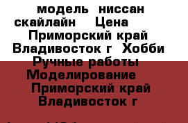  модель  ниссан-скайлайн  › Цена ­ 300 - Приморский край, Владивосток г. Хобби. Ручные работы » Моделирование   . Приморский край,Владивосток г.